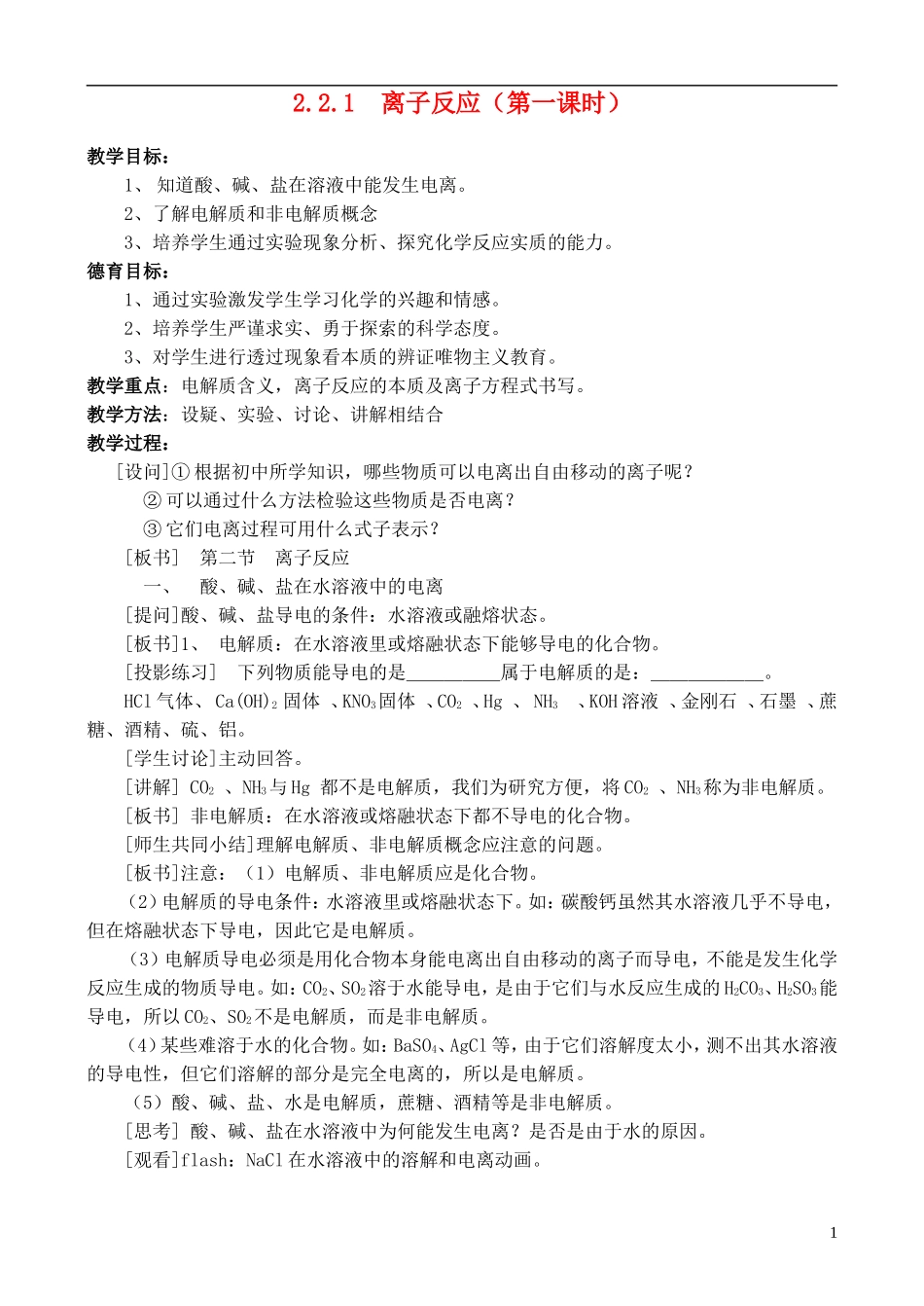 高中化学《离子反应》教案6 新人教版必修1_第1页