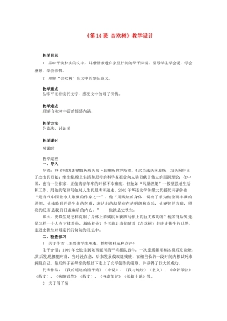 河北省邢台市临西一中七年级语文上册《第14课 合欢树》教学设计 冀教版