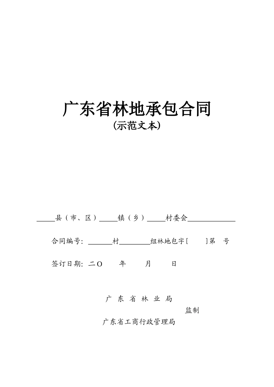 林地承包经营权流转合同书_第1页