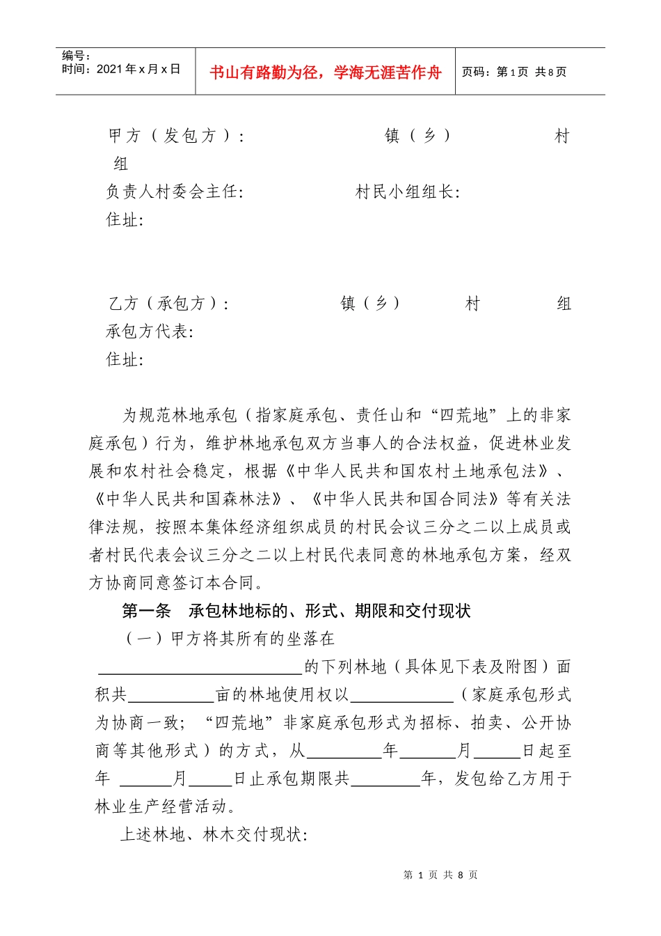 林地承包经营权流转合同书_第2页