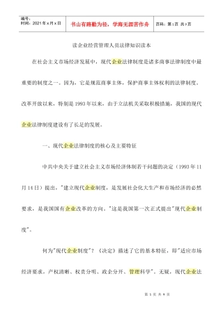 读企业经营管理人员法律知识读本