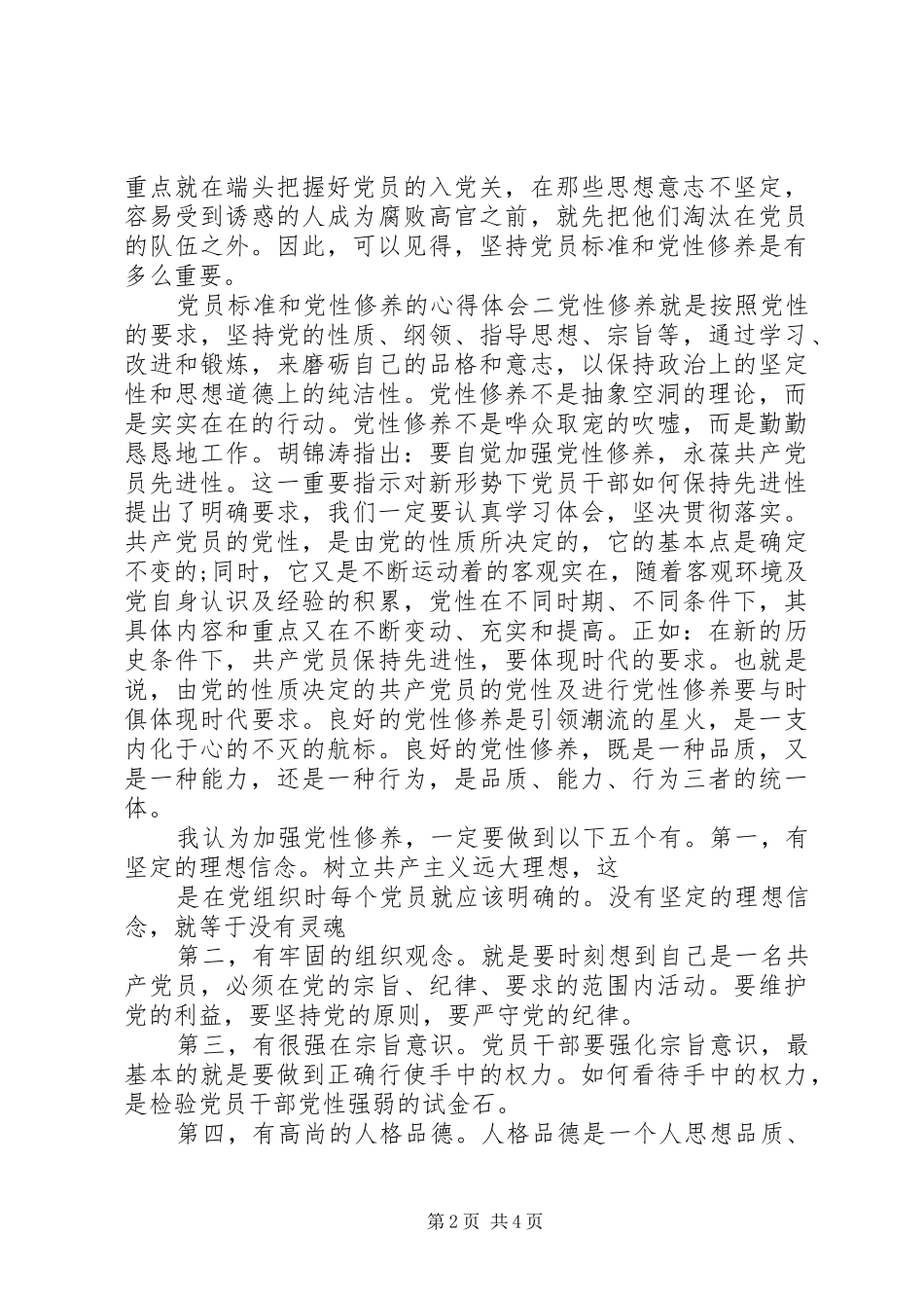 党员标准和党性修养的心得体会_第2页