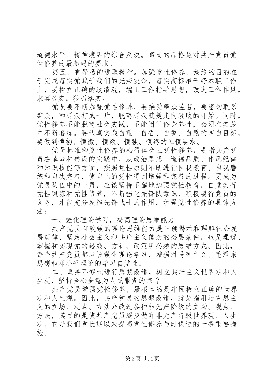 党员标准和党性修养的心得体会_第3页
