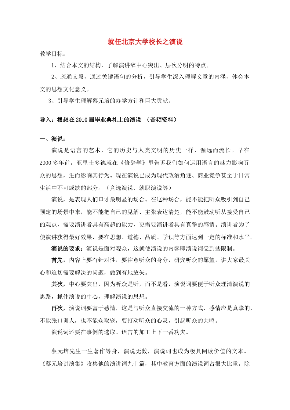 高中语文 就任北京大学校长之演说教案 新人教版_第1页