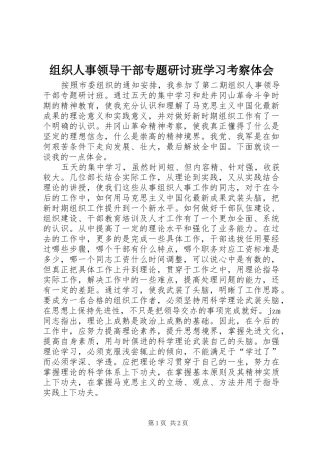 组织人事领导干部专题研讨班学习考察体会