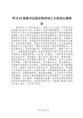 学习XX省委书记张庆伟在哈工大讲话心得体会