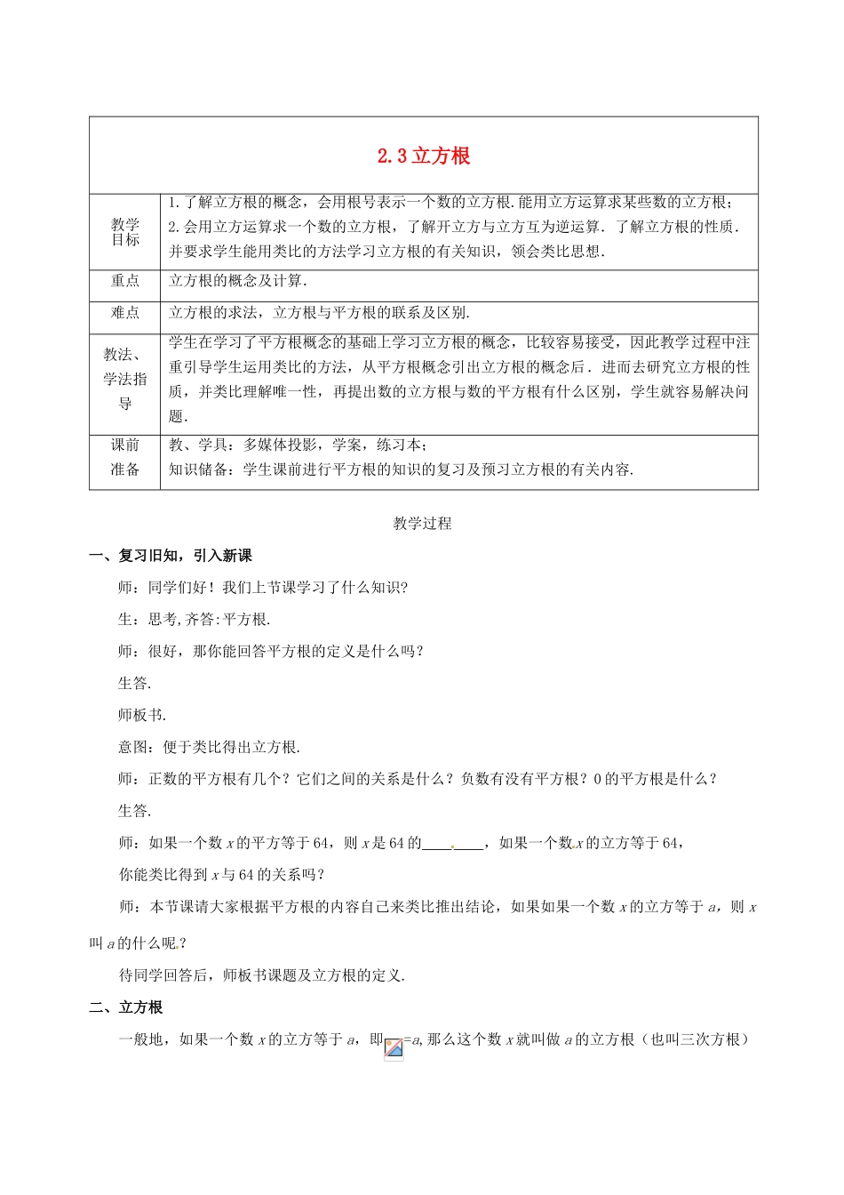 山东省枣庄市峄城区吴林街道中学八年级数学上册 2.3 立方根教案 （新版）北师大版_第1页