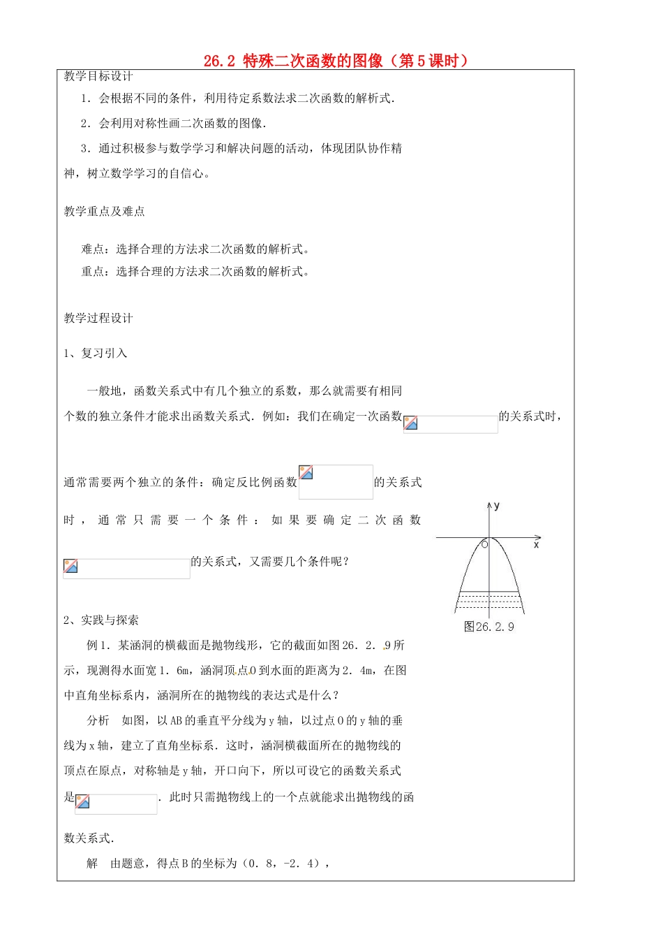 上海市罗泾中学九年级数学上册 26.2 特殊二次函数的图像（第5课时）教案 沪教版五四制_第1页