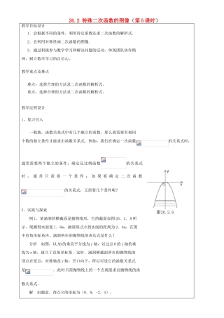 上海市罗泾中学九年级数学上册 26.2 特殊二次函数的图像（第5课时）教案 沪教版五四制
