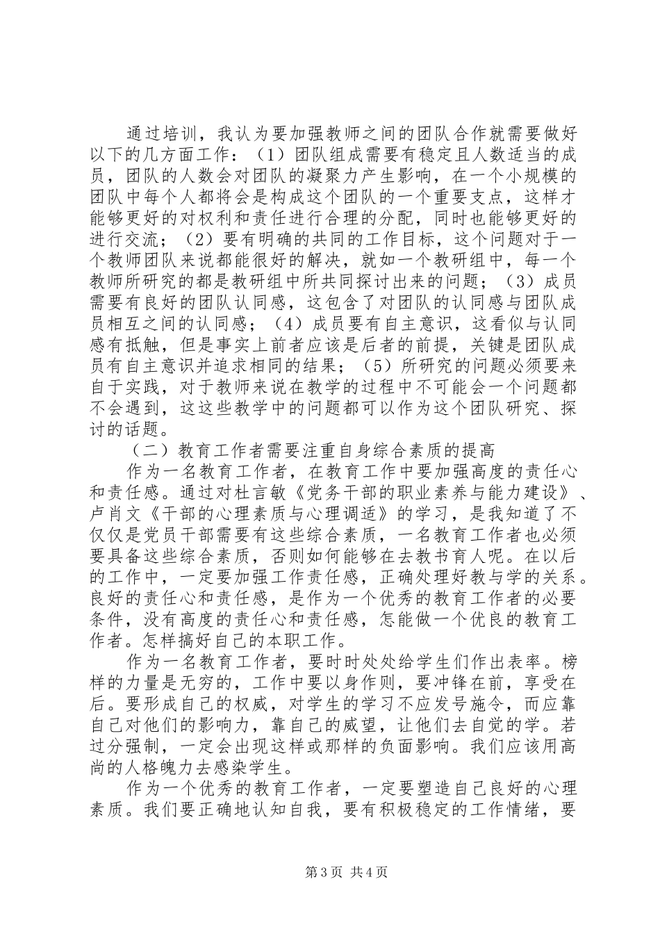 党务干部综合能力提升学习心得体会_第3页