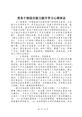 党务干部综合能力提升学习心得体会