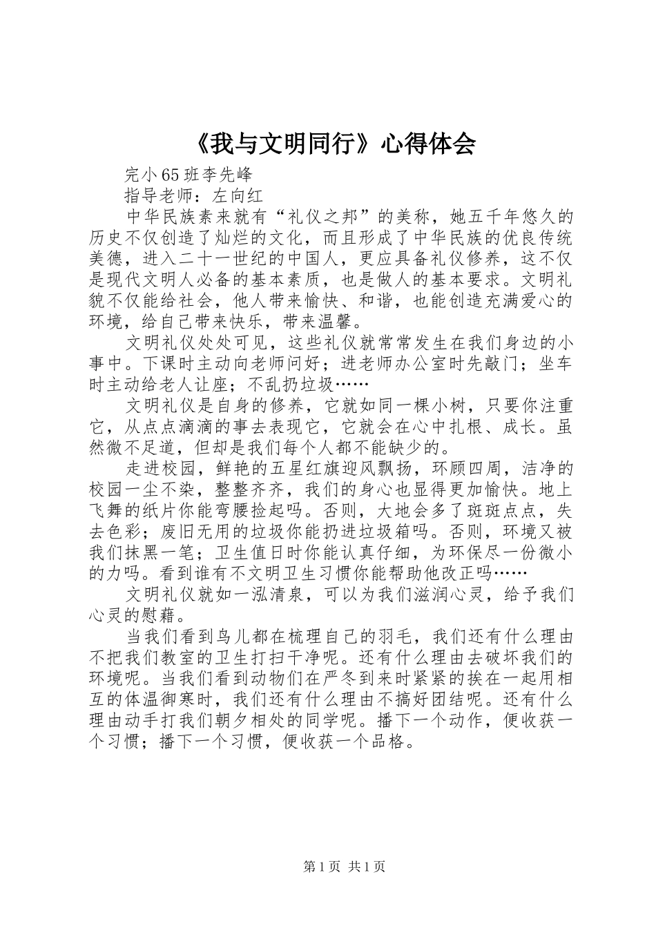 《我与文明同行》心得体会_第1页