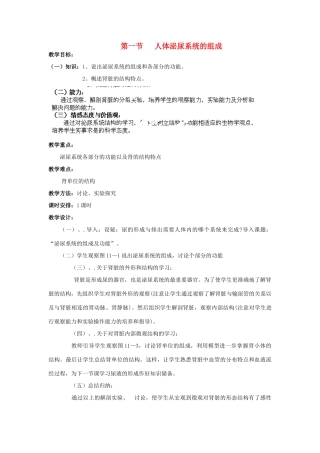山东省淄博市沂源县燕崖中学七年级生物下册 11.1 人体泌尿系统的组成教案 苏教版