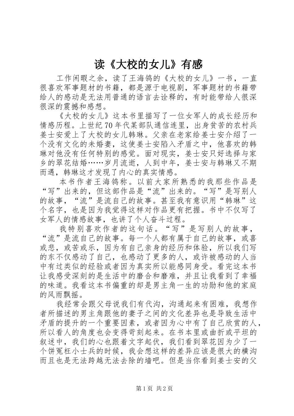 读《大校的女儿》有感_第1页