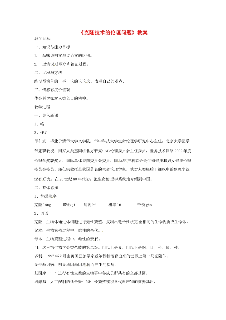 甘肃省张掖市临泽县城关中学八年级语文下册 克隆技术的伦理问题教案 北师大版_第1页