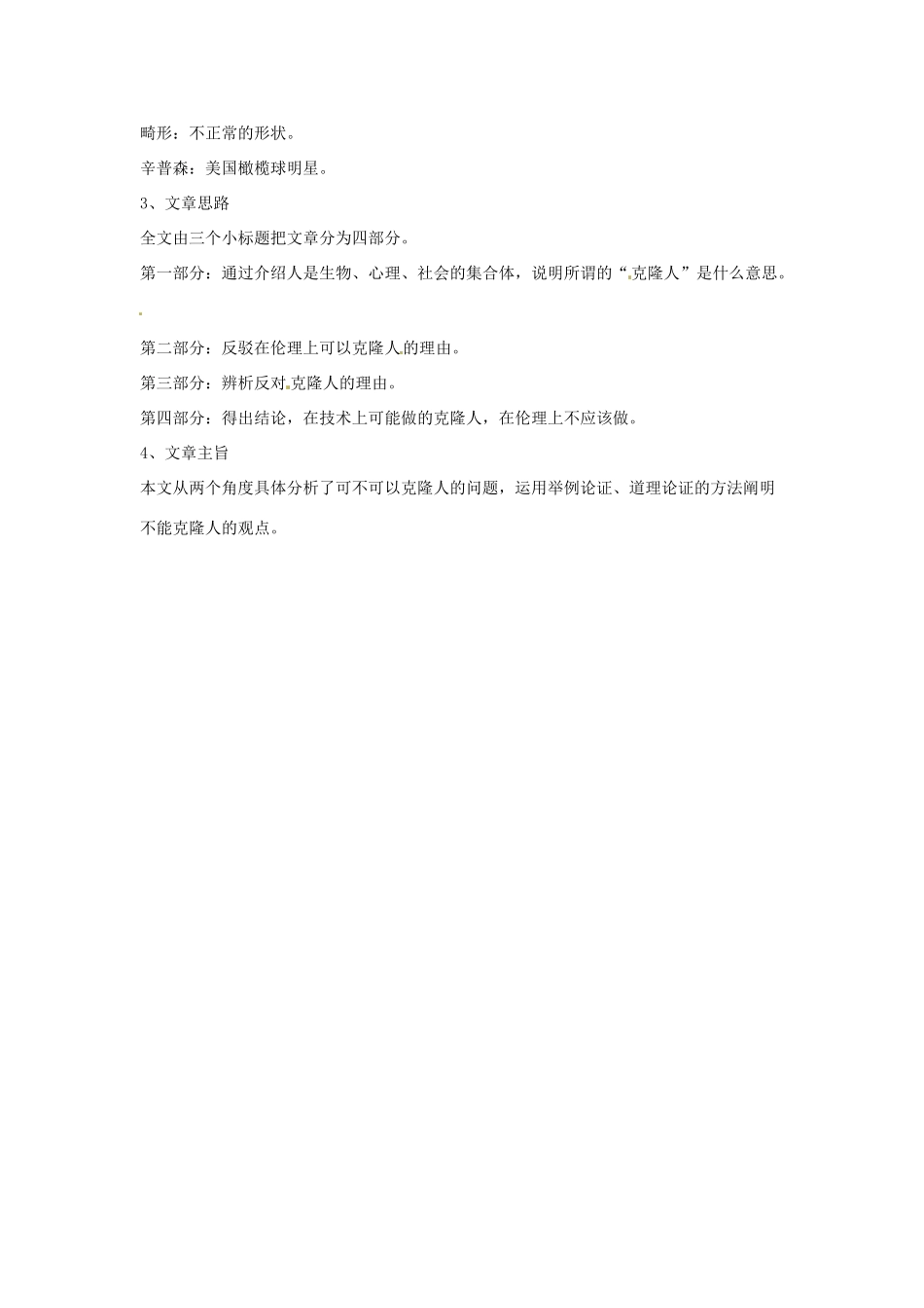 甘肃省张掖市临泽县城关中学八年级语文下册 克隆技术的伦理问题教案 北师大版_第2页