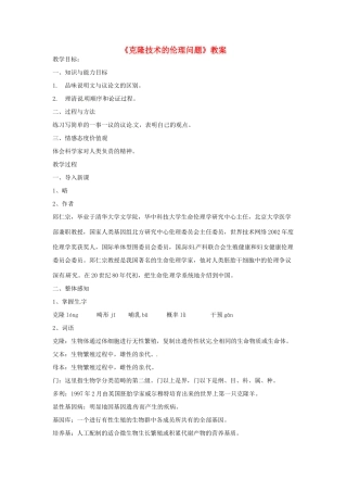 甘肃省张掖市临泽县城关中学八年级语文下册 克隆技术的伦理问题教案 北师大版