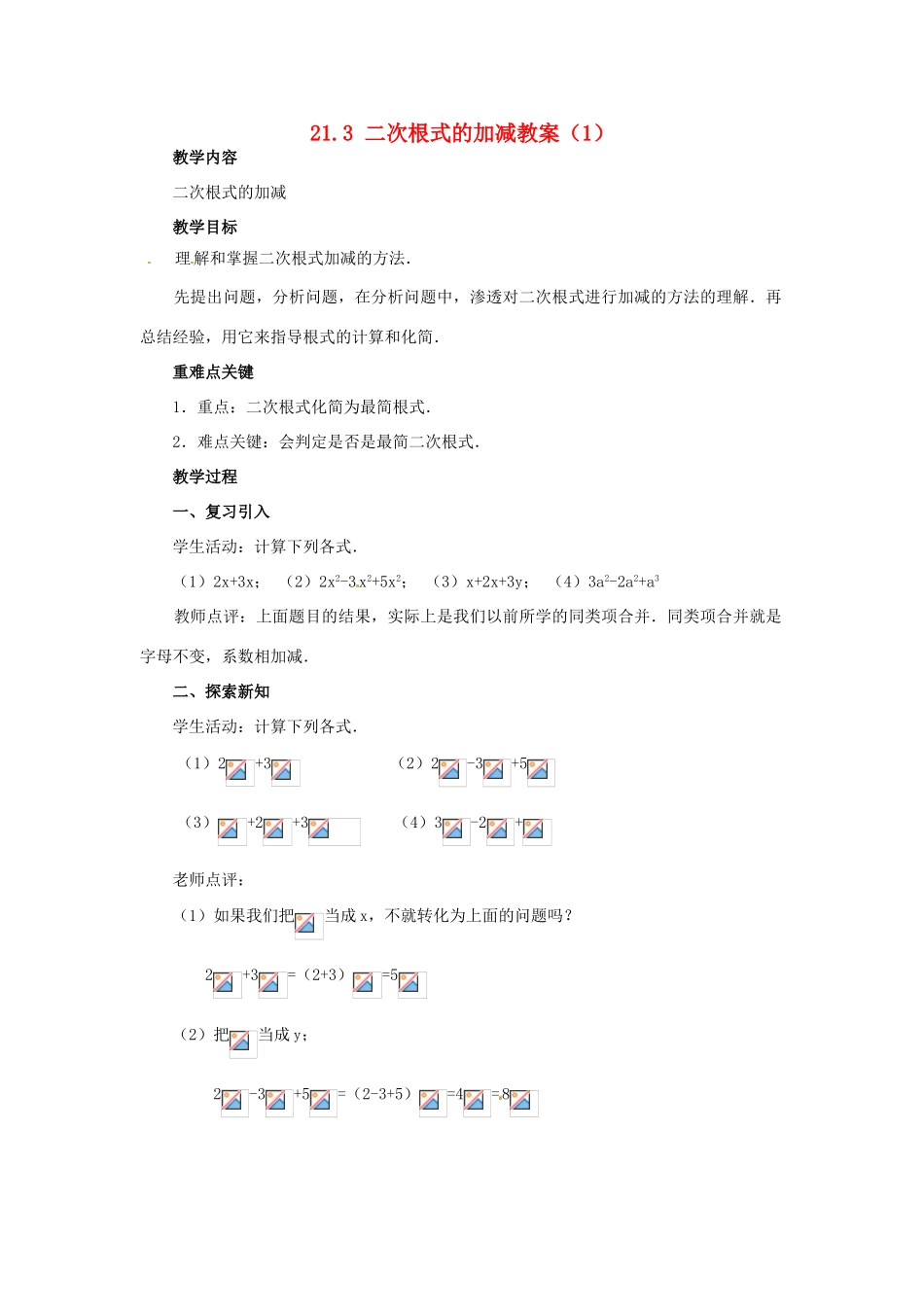 新疆兵团第五师八十八团学校九年级数学上册 21.3 二次根式的加减（第一课时）教案 新人教版_第1页