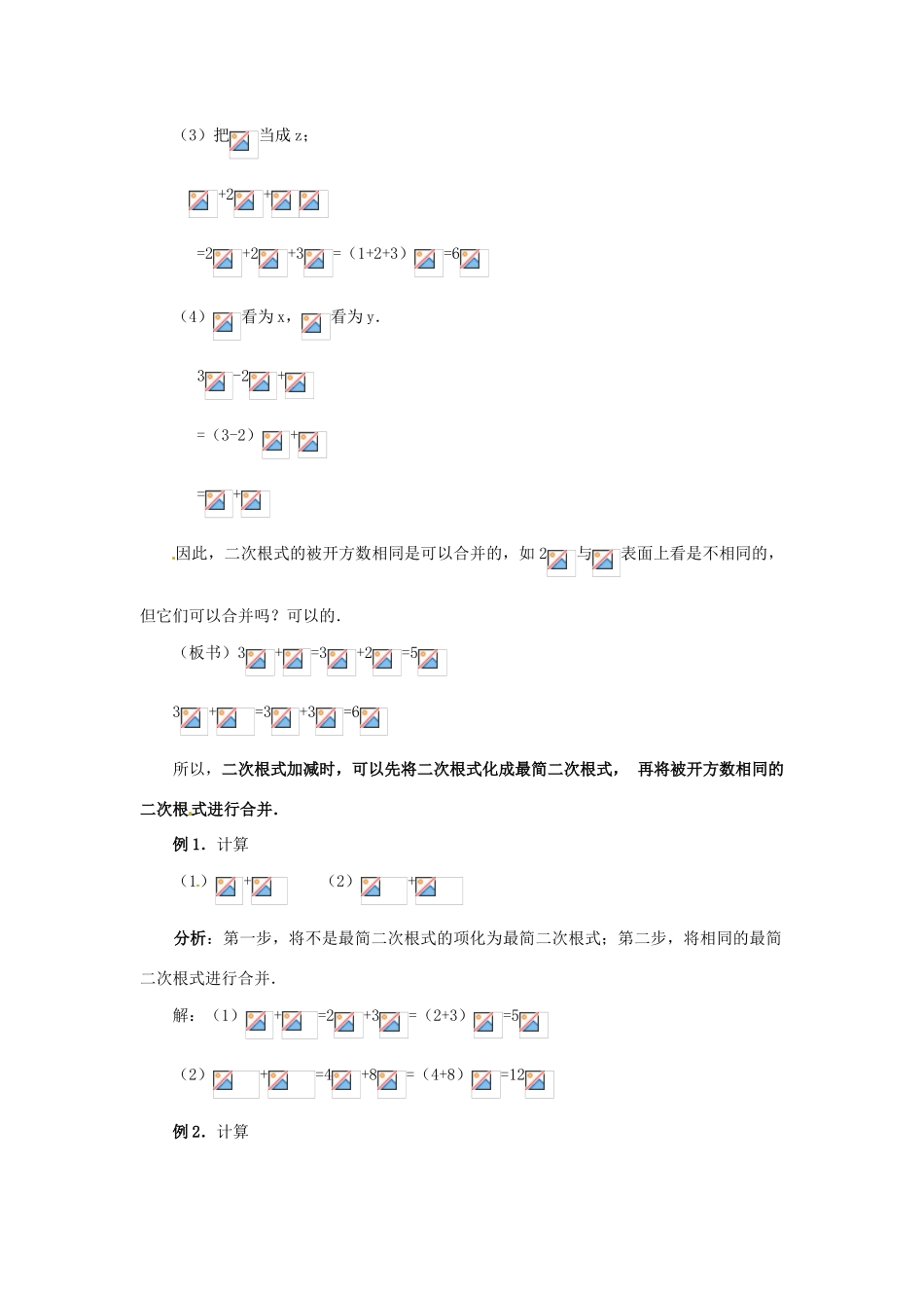 新疆兵团第五师八十八团学校九年级数学上册 21.3 二次根式的加减（第一课时）教案 新人教版_第2页