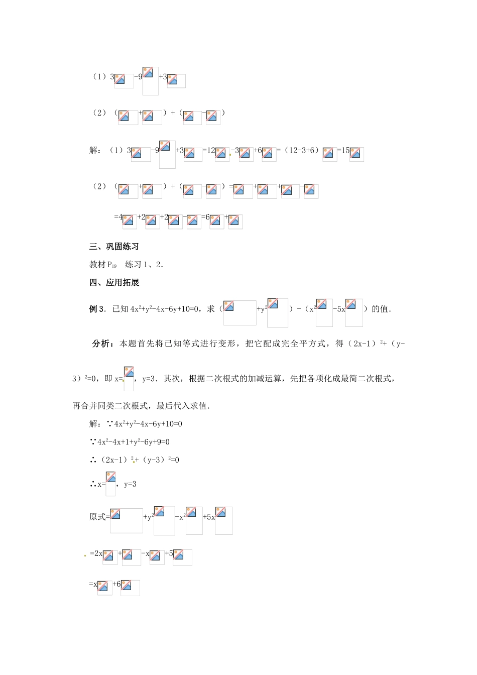 新疆兵团第五师八十八团学校九年级数学上册 21.3 二次根式的加减（第一课时）教案 新人教版_第3页