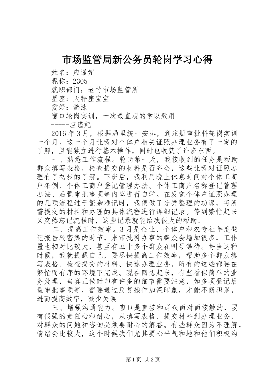 市场监管局新公务员轮岗学习心得_第1页