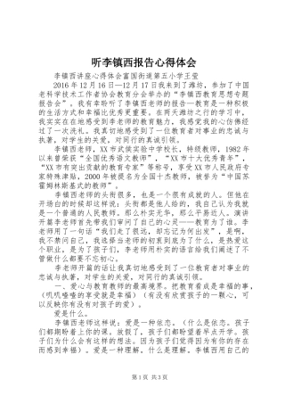 听李镇西报告心得体会