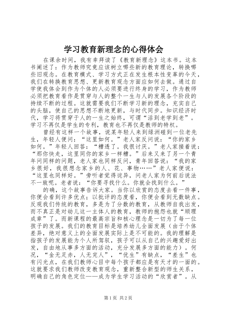 学习教育新理念的心得体会_第1页