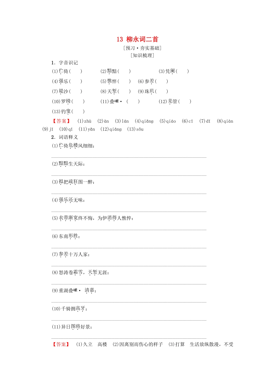 高中高中语文 第3单元 漫步宋词 13 柳永词二首教师用书 粤教版选修《唐诗宋词元散曲选读》-粤教版高二《唐诗宋词元散曲选读》语文教案_第1页