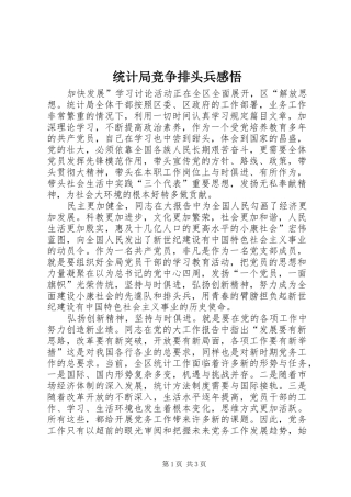 统计局竞争排头兵感悟
