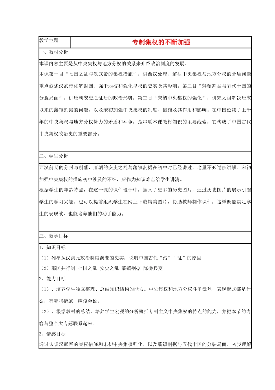 高中历史 第4课 专制集权的不断加强教案11 岳麓版必修1-岳麓版高一必修1历史教案_第1页