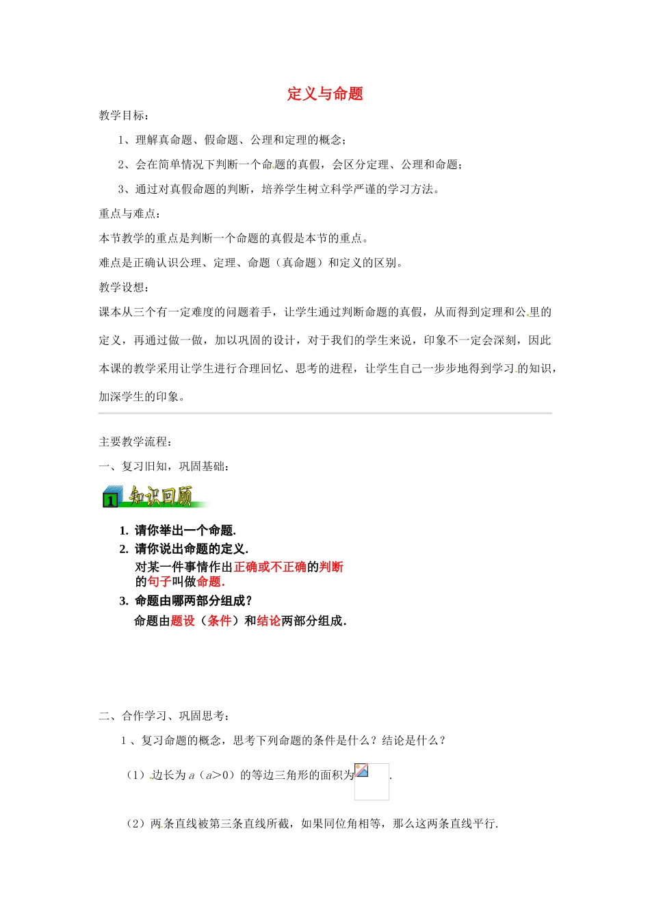 浙江省温州市龙湾区实验中学八年级数学下册 4.1 定义与命题（第2课时）教案 浙教版_第1页