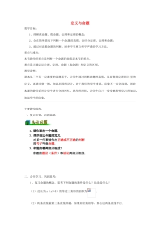 浙江省温州市龙湾区实验中学八年级数学下册 4.1 定义与命题（第2课时）教案 浙教版