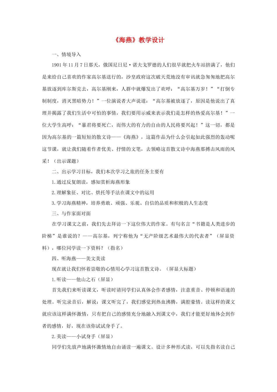 八年级语文下册《海燕》教学设计4 人教新课标版_第1页