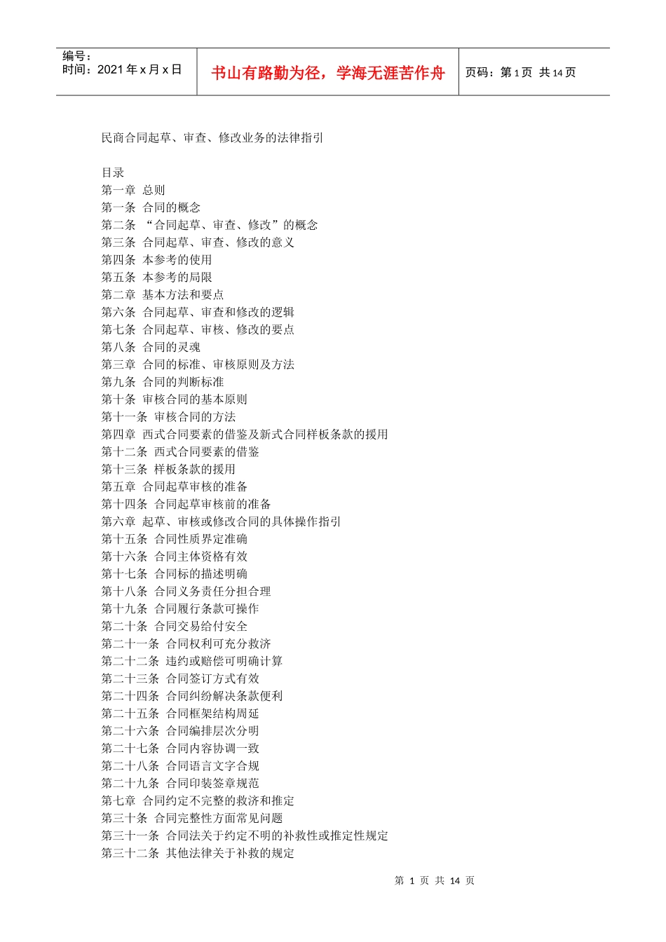 民商合同起草、审查、修改业务的法律指引_第1页