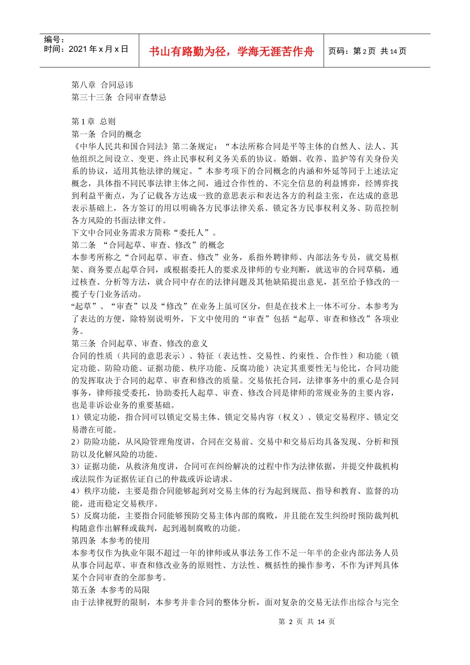 民商合同起草、审查、修改业务的法律指引_第2页