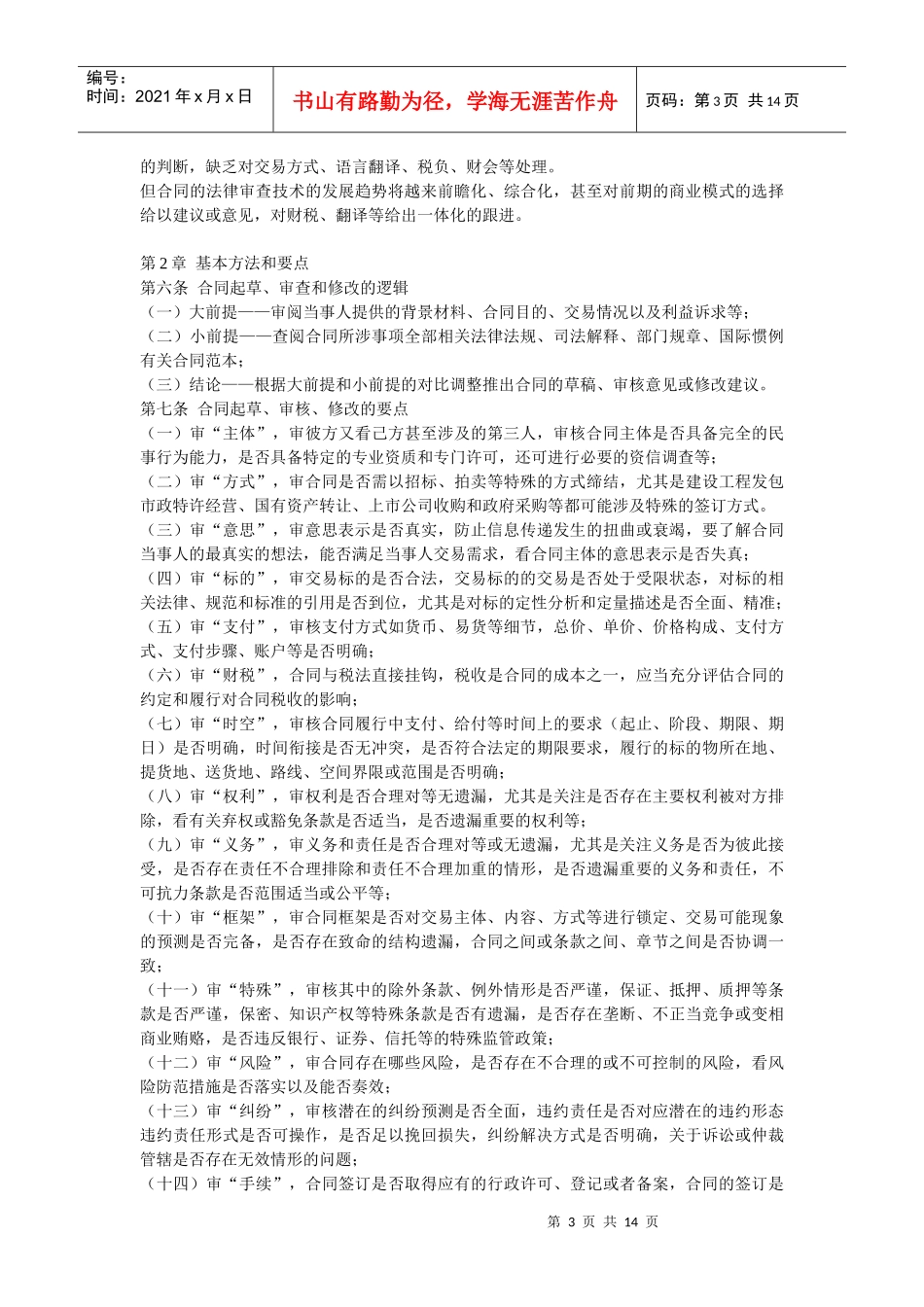 民商合同起草、审查、修改业务的法律指引_第3页