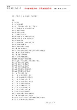 民商合同起草、审查、修改业务的法律指引