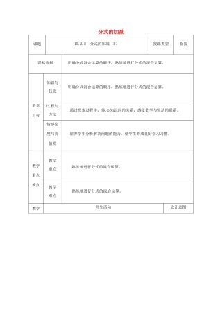 陕西省安康市石泉县池河镇八年级数学上册 15.2 分式的运算 15.2.2 分式的加减（2）教案 （新版）新人教版-（新版）新人教版初中八年级上册数学教案