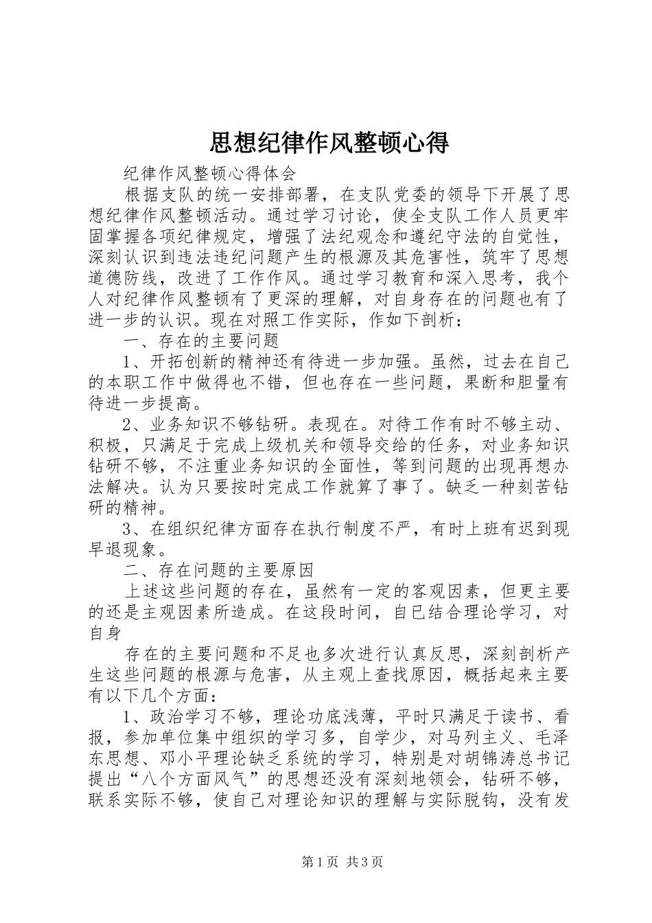 思想纪律作风整顿心得_第1页