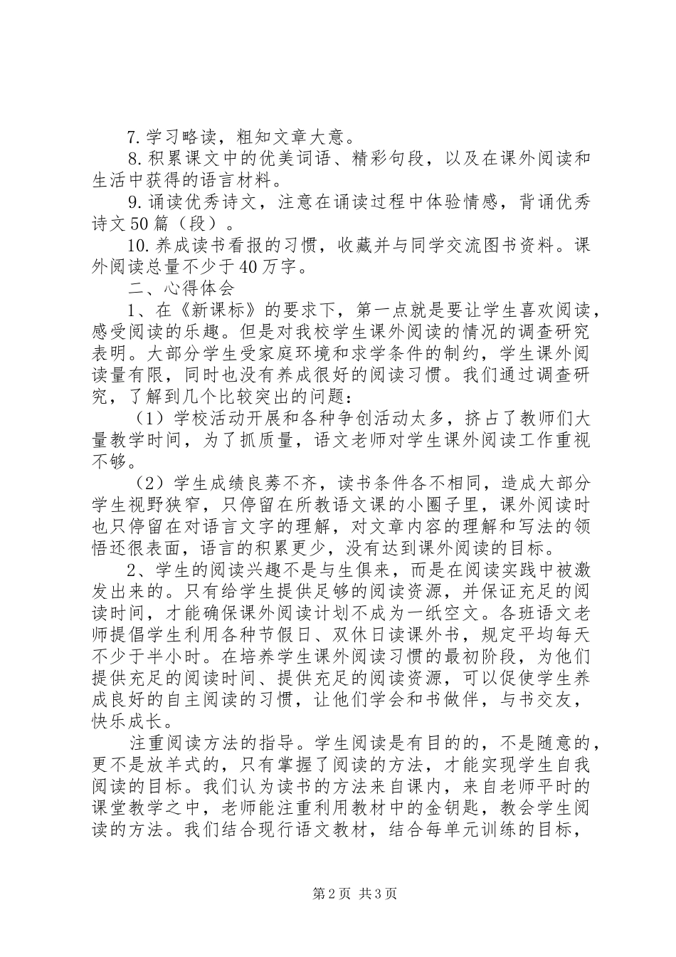关于《小学新课标阅读要求》的学习心得体会_第2页
