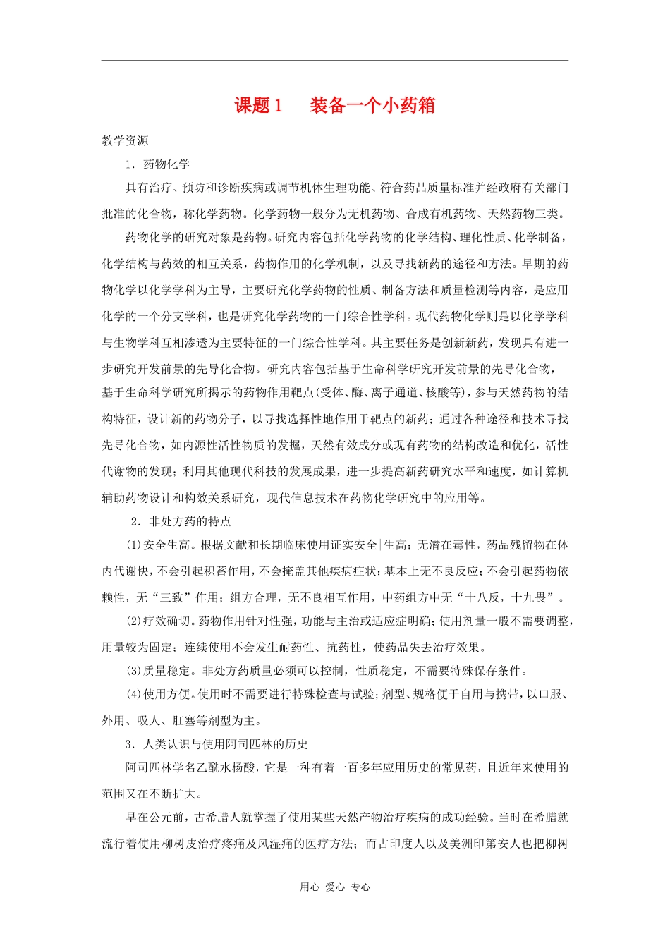 高中化学 化学与生活：装备一个小药箱 教案鲁科版选修1_第1页