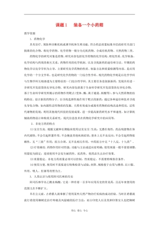 高中化学 化学与生活：装备一个小药箱 教案鲁科版选修1