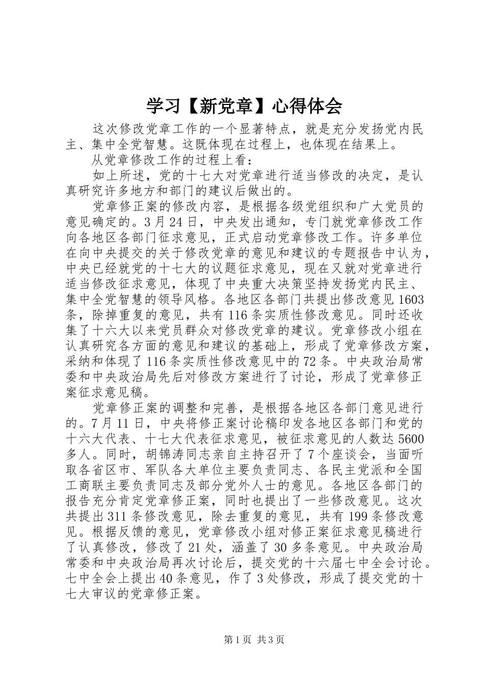 学习【新党章】心得体会_第1页
