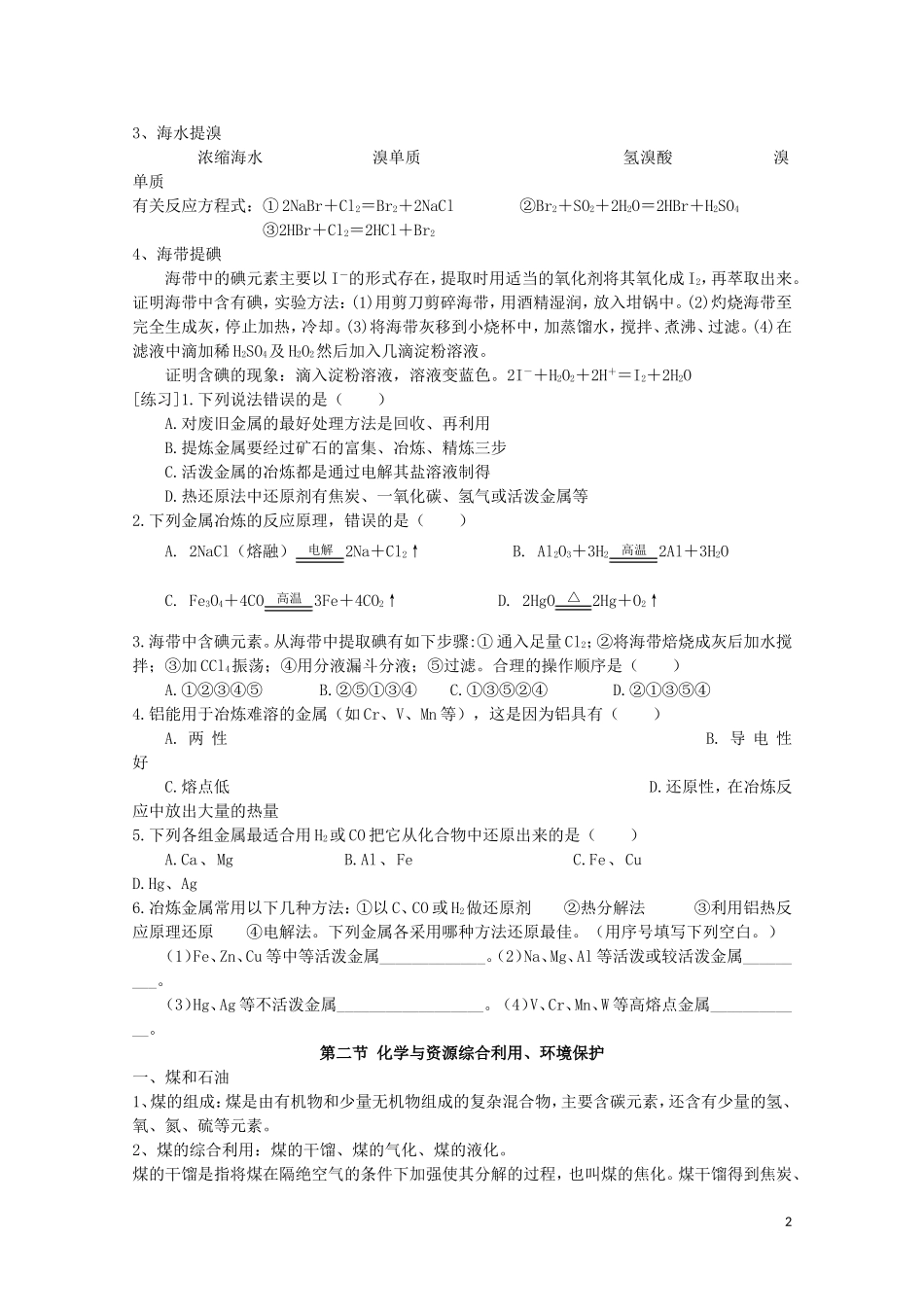 高中化学全套教案：第四章《化学与自然资源的开发利用》期末复习人教必修2_第2页