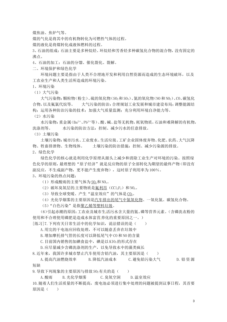 高中化学全套教案：第四章《化学与自然资源的开发利用》期末复习人教必修2_第3页
