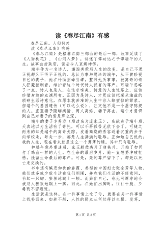 读《春尽江南》有感