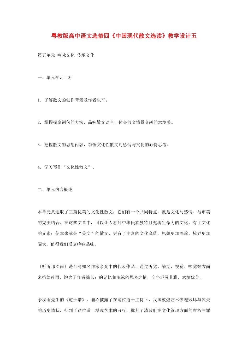 高中语文 《中国现代散文选读》教学设计五 粤教版选修4_第1页