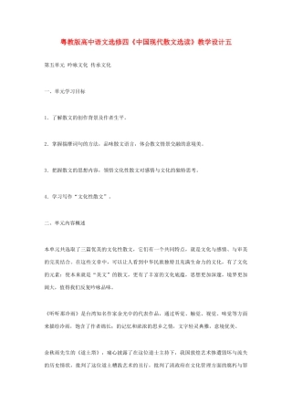 高中语文 《中国现代散文选读》教学设计五 粤教版选修4