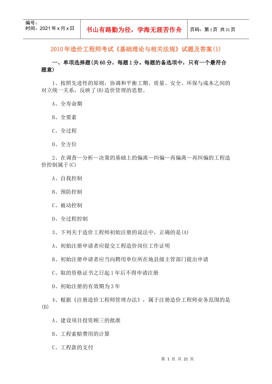 XXXX年造价师真题法规_第1页