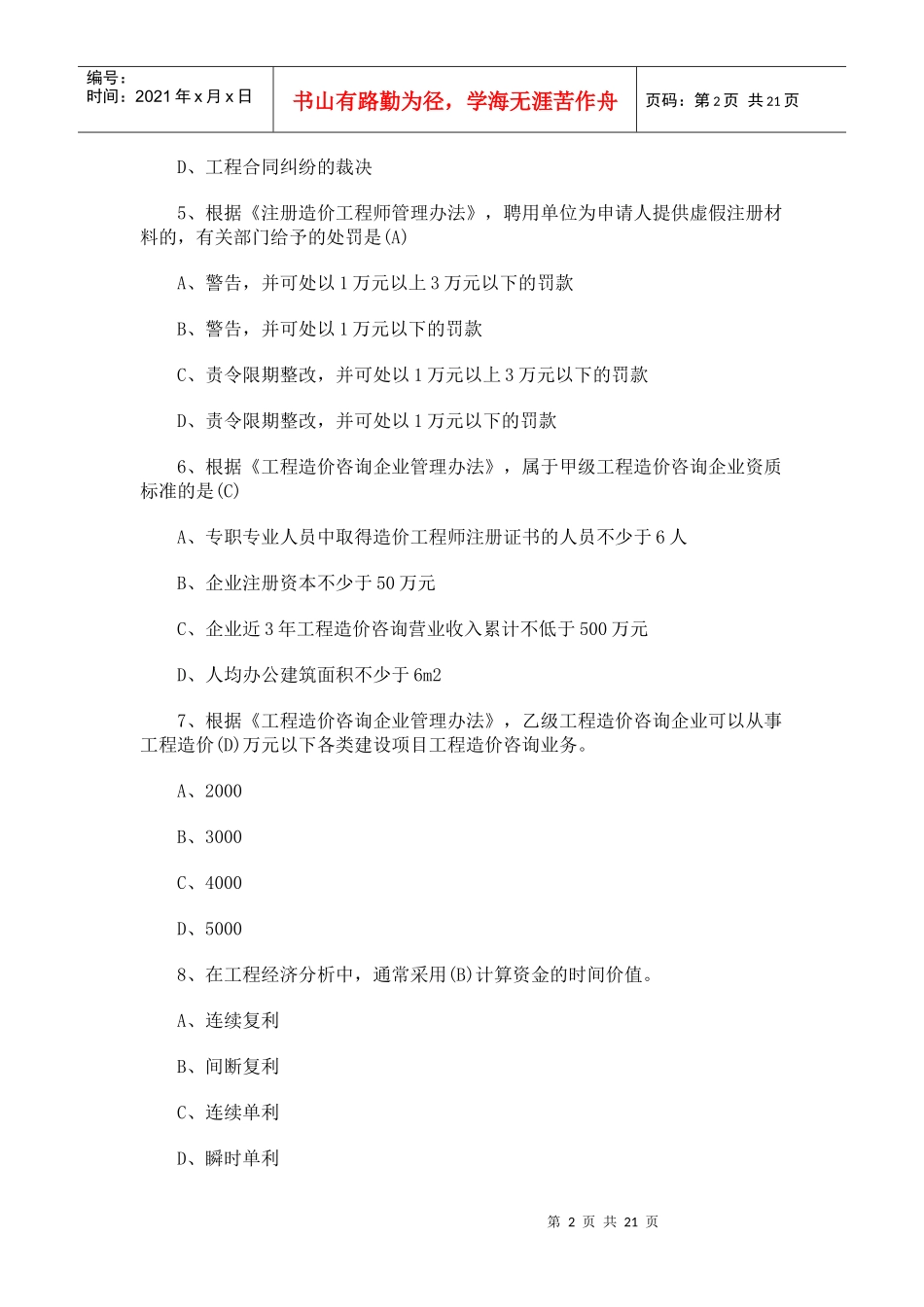 XXXX年造价师真题法规_第2页